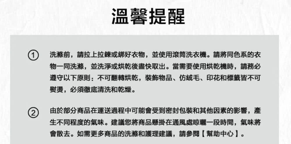 洗滌前,請拉上拉鍊或綁好衣物,並使用滾筒洗衣機。請將同色系的衣
