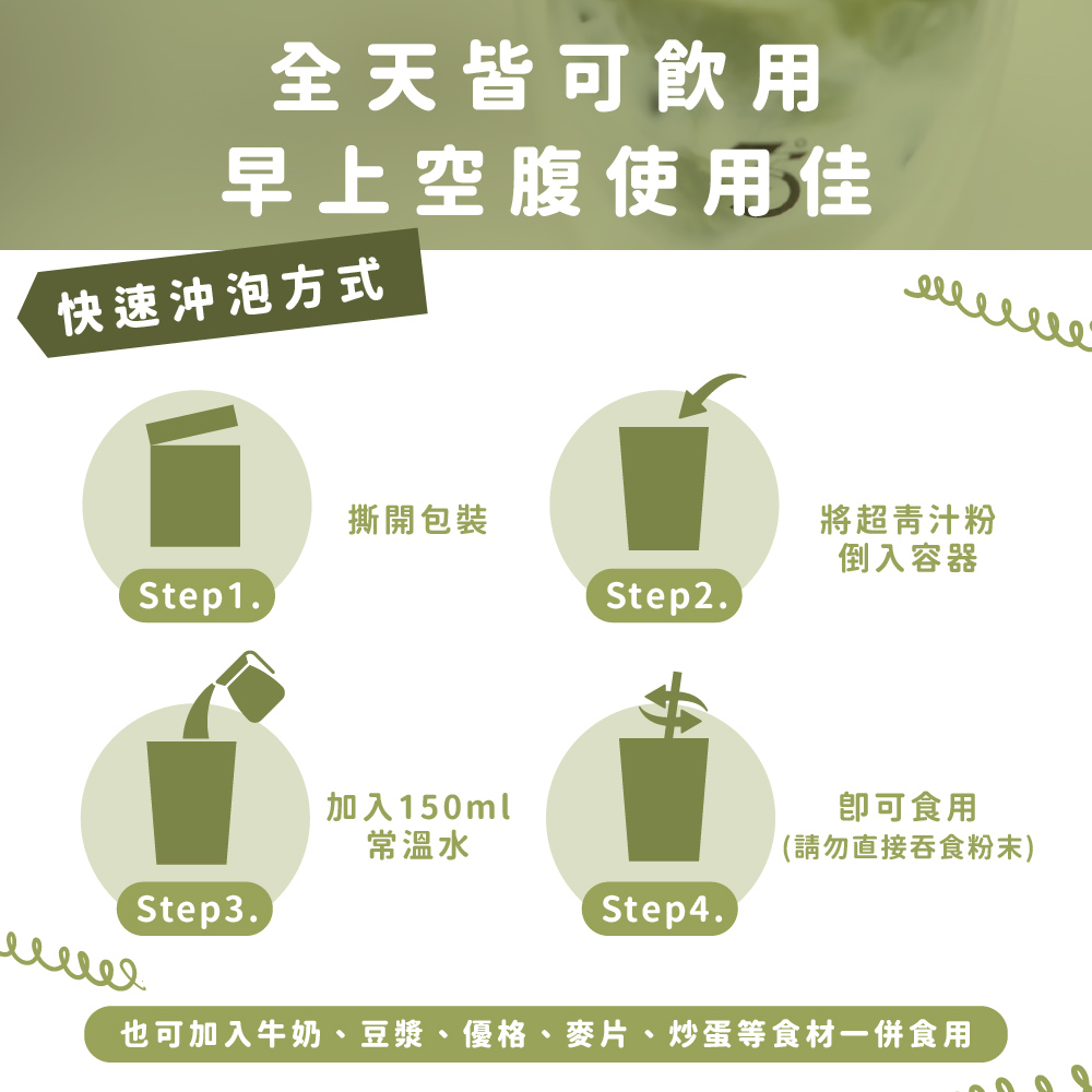 也可加入牛奶、豆漿、優格、麥片、炒蛋等食材一併食用