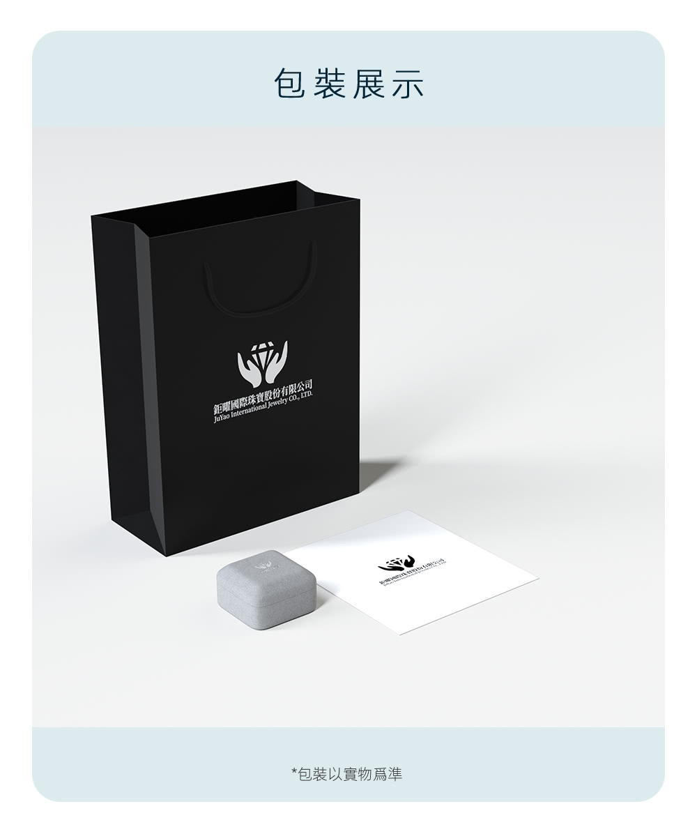 包裝展示 鉅曜國際珠寶股份有限公司 包裝以實物為準 