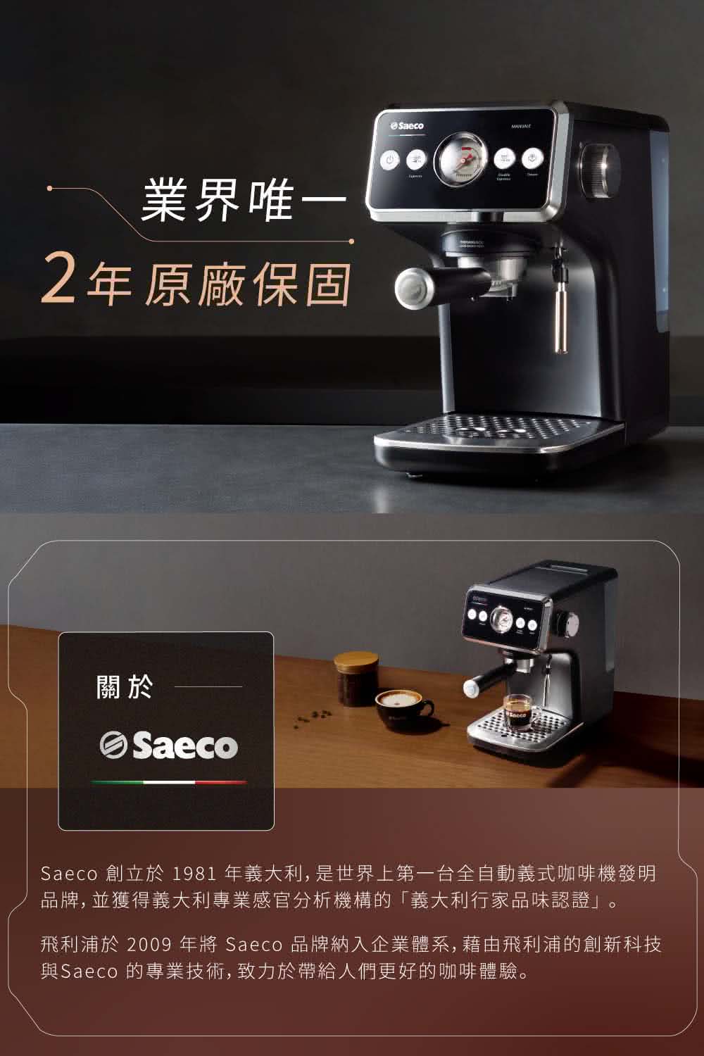 飛利浦於 2009 年將 Saeco 品牌納入企業體系, 藉由飛利浦的創新科技