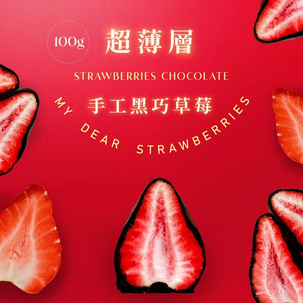 超薄層 手工黑巧草莓 