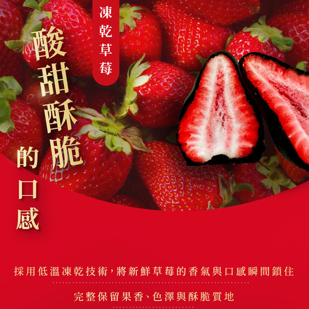 採用低溫凍乾技術,將新鮮草莓的香氣與口感瞬間鎖住