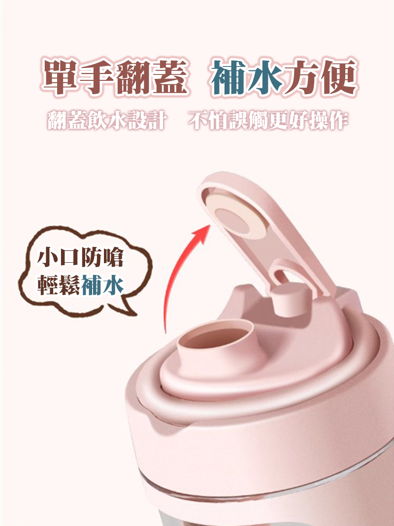 單手翻蓋 補水方便 翻蓋飲水設計,不怕誤觸更好操作 小口防嗆 輕鬆補水 