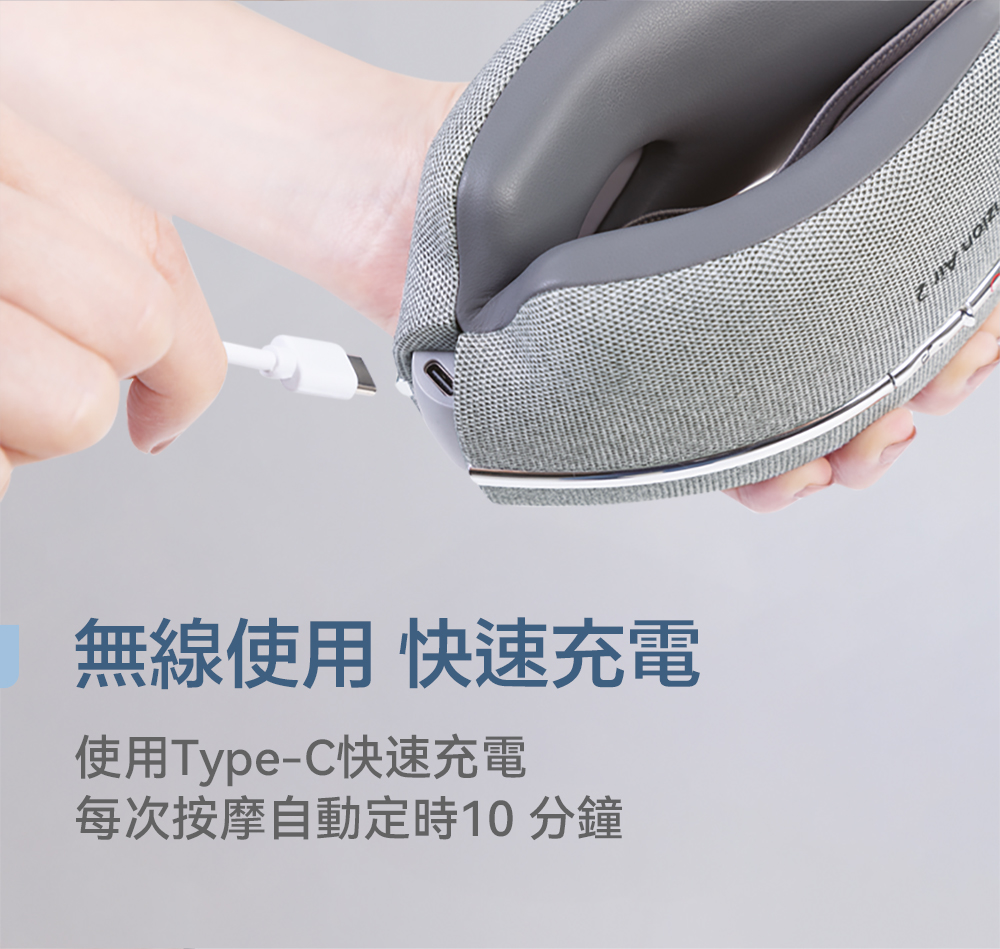 無線使用 快速充電 使用TypeC快速充電 每次按摩自動定時10 分鐘 