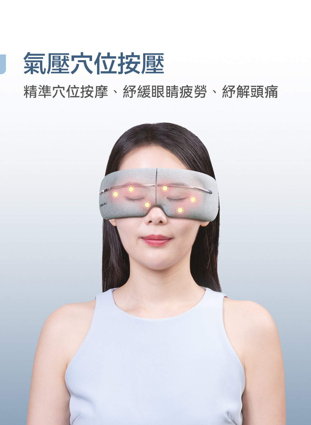 氣壓穴位按壓 精準穴位按摩、紓緩眼睛疲勞、紓解頭痛 