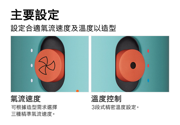 設定合適氣流速度及溫度以造型