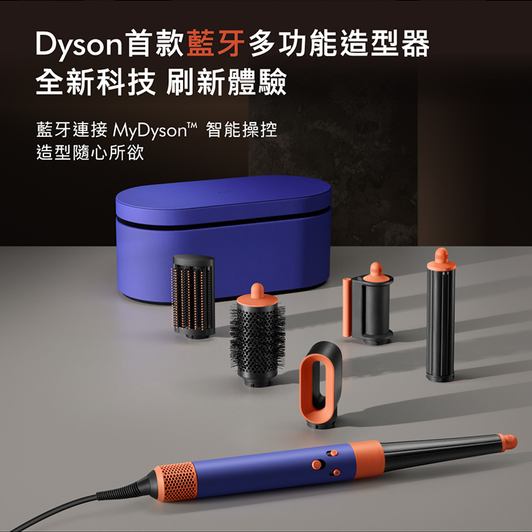 Dyson首款藍牙多功能造型器 全新科技 刷新體驗 藍牙連接 MyDyson 智能操控 造型隨心所欲