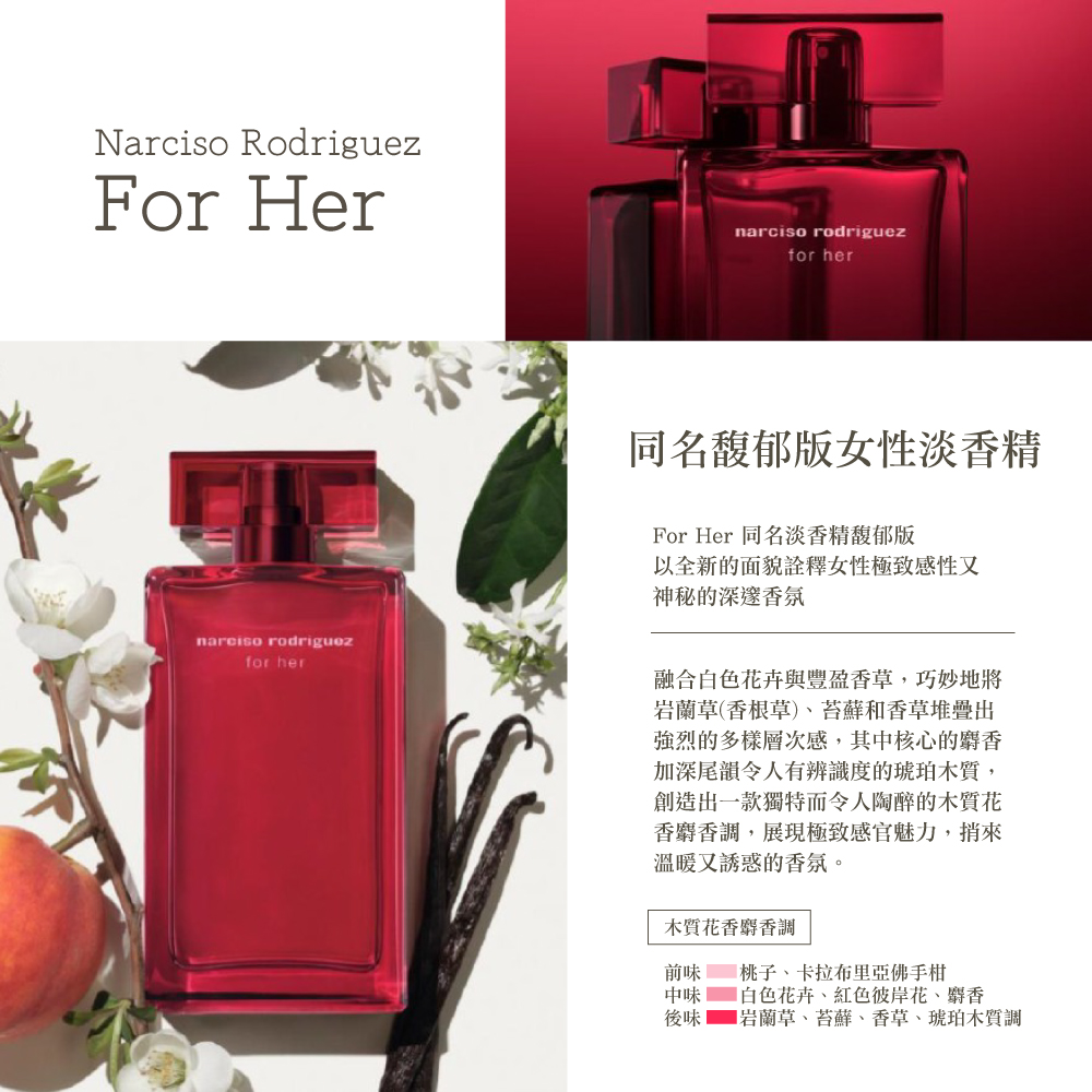 NARCISO RODRIGUEZ】For Her 同名馥郁版女性淡香精100ml(專櫃公司貨
