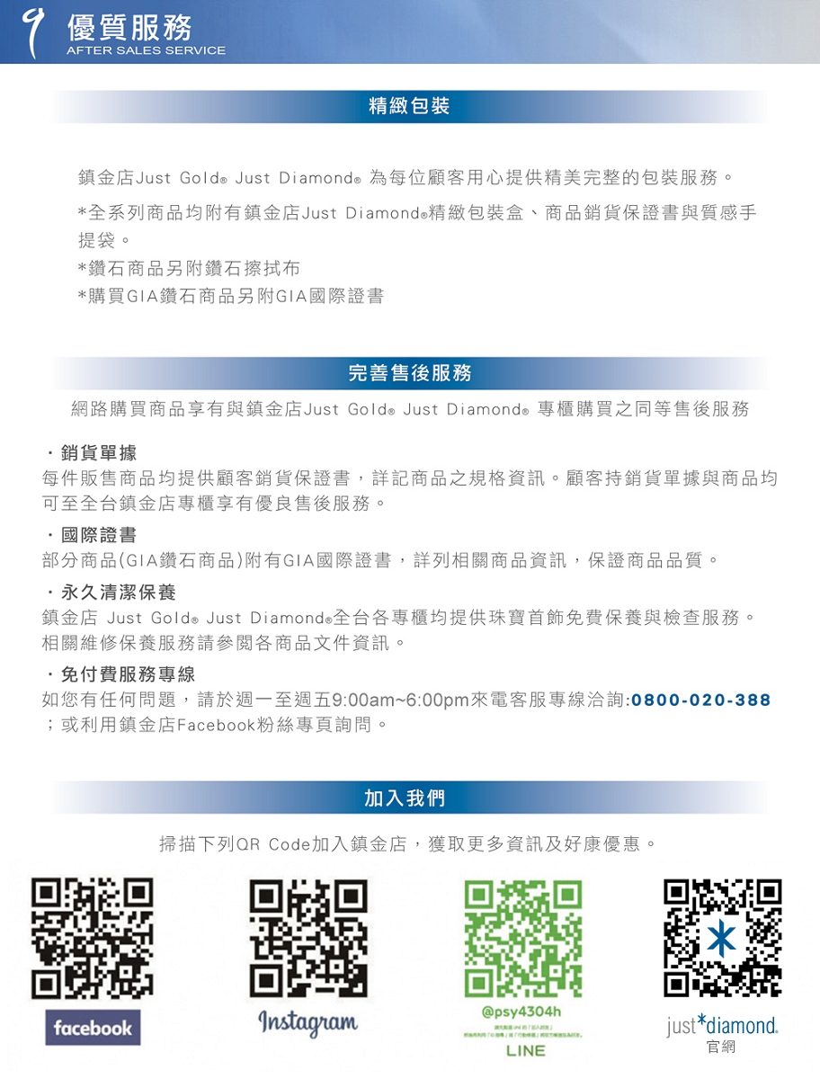 鎮金店 Just Gold Just Diamond 全台各專櫃均提供珠寶首飾免費保養與檢查服務。