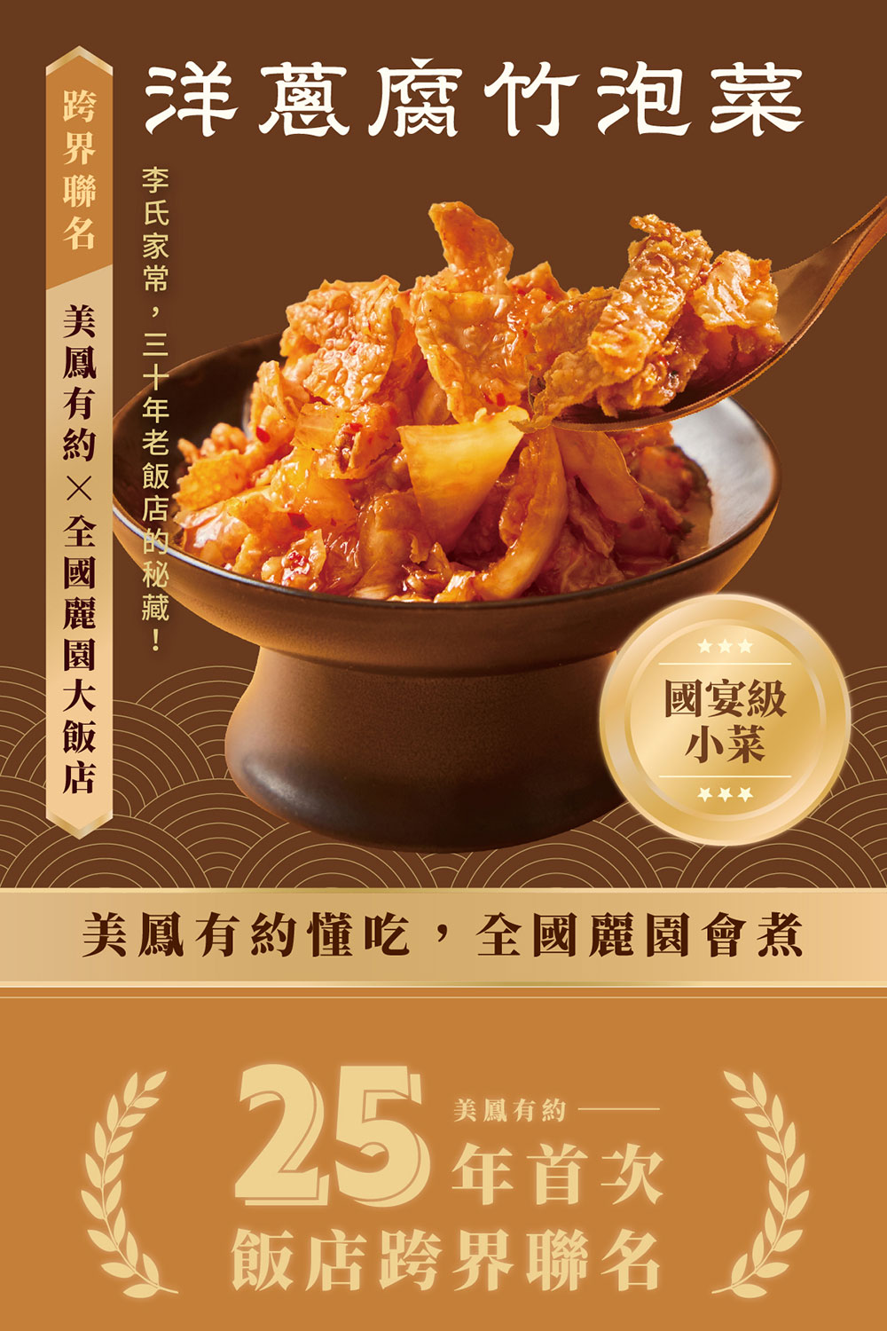 全國麗園】洋蔥腐竹泡菜500g 2入組美鳳有約聯名國宴級小菜嘉義腐竹