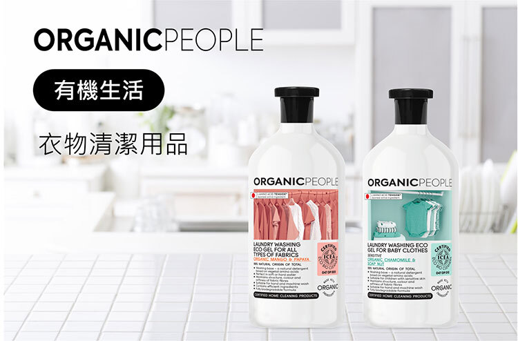 有機生活 衣物清潔用品 