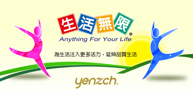 生活無眼 為生活注入更多活力,延伸品質生活 