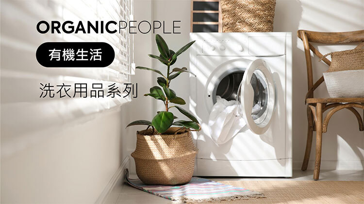 有機生活 洗衣用品系列 