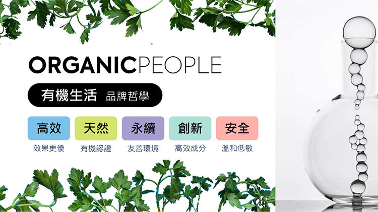 有機生活 品牌哲學