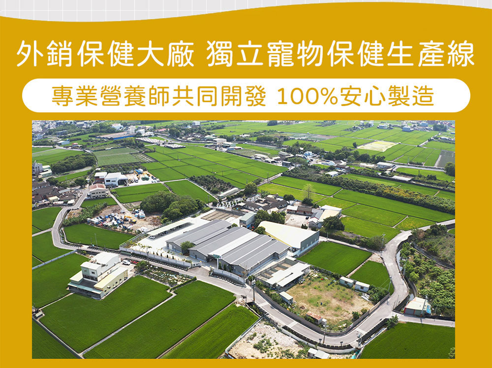 外銷保健大廠 獨立寵物保健生產線 專業營養師共同開發100%安心製造 