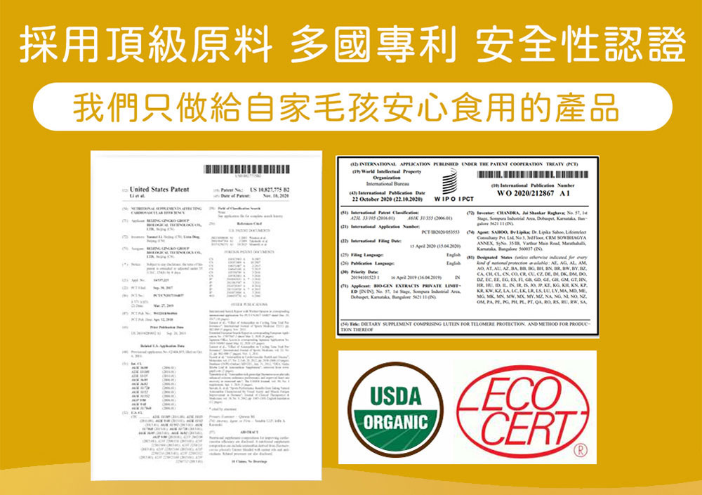 採用頂級原料 多國專利 安全性認證 我們只做給自家毛孩安心食用的產品 