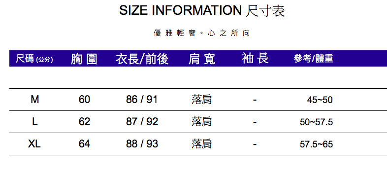 SIZE INFORMATION 尺寸表優雅輕奢。心之所向尺碼(公分)胸圍 衣長/前後 肩寬袖長參考/體重M6086/91落肩L6287/92落肩XL6488/93落肩45-5050-57.557.5-65