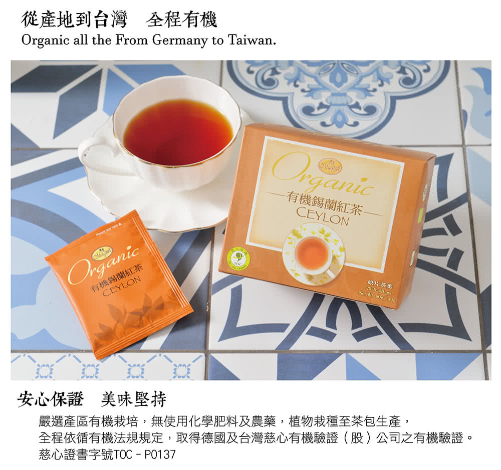 全程依循有機法規規定,取得德國及台灣慈心有機驗證股公司之有機驗證。