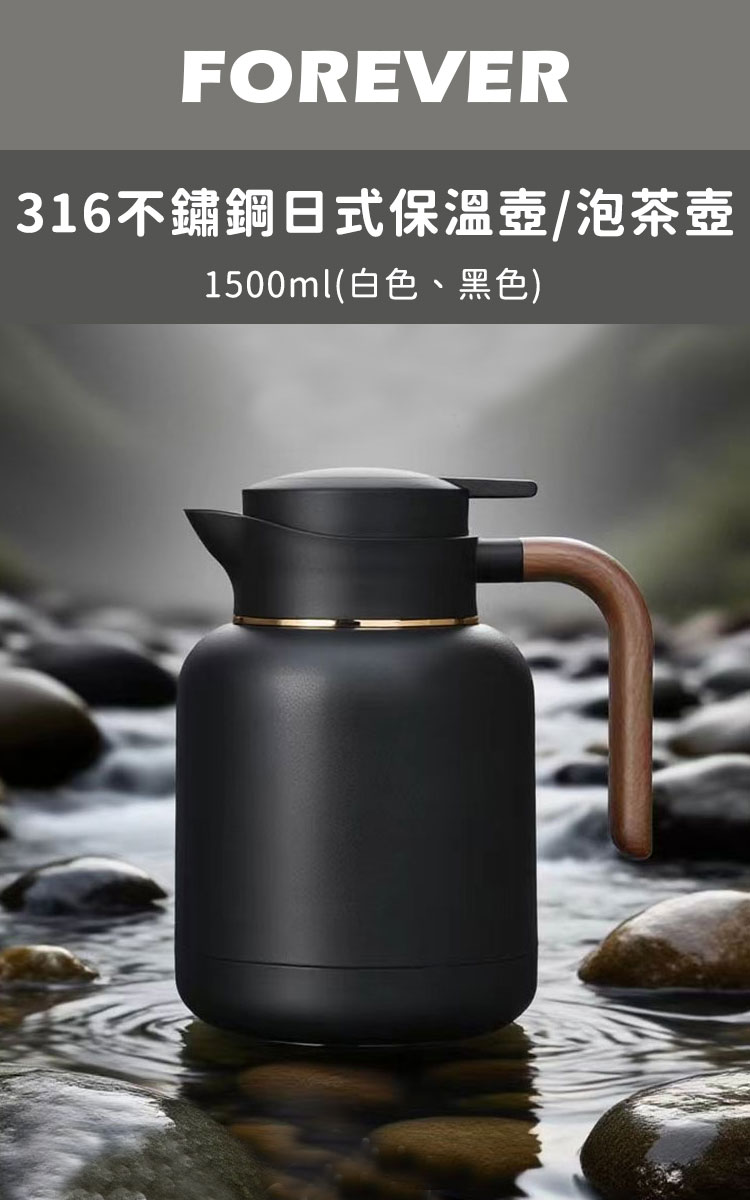 日本FOREVER】316不鏽鋼日系保溫壺/泡茶壺(1500ml) - momo購物網- 好評