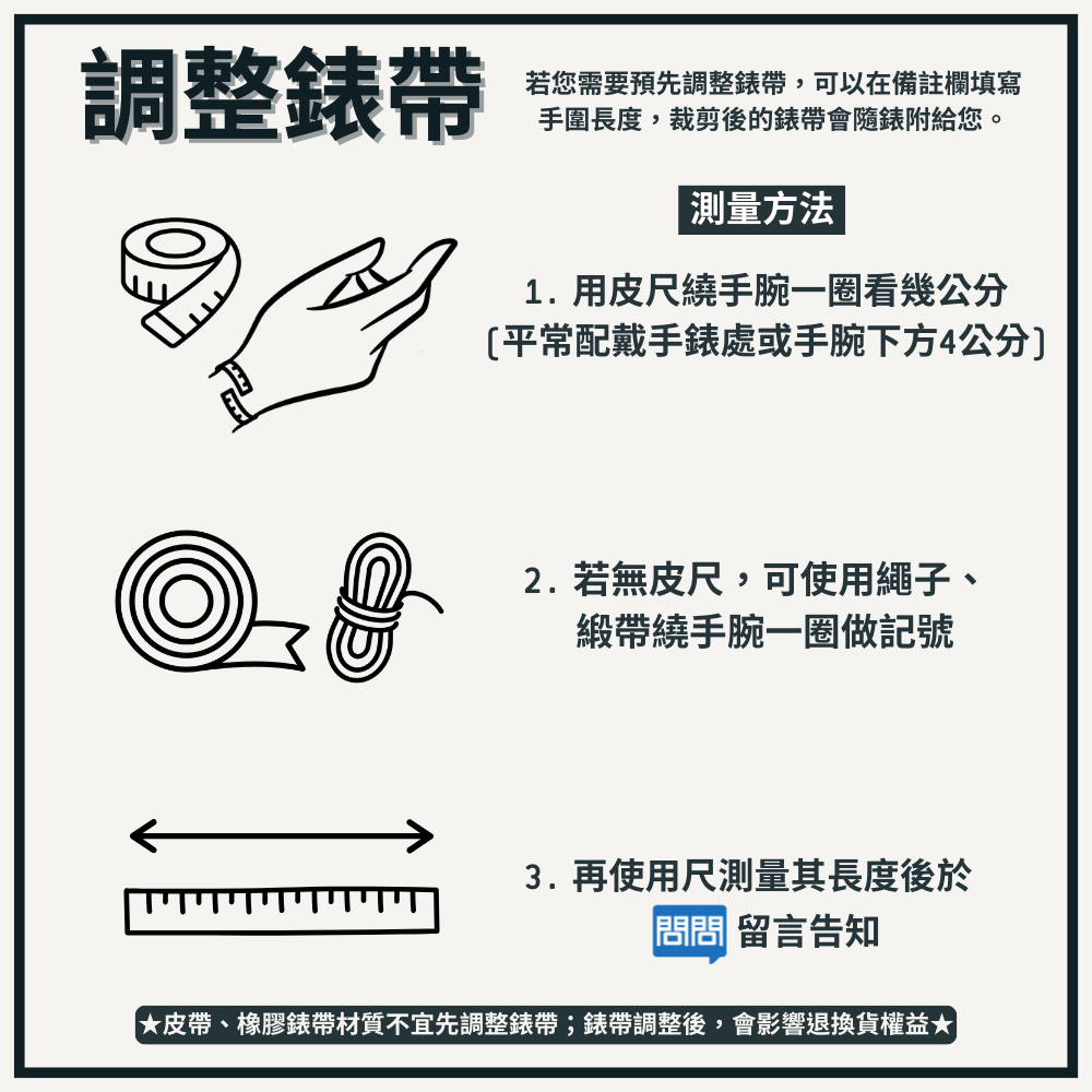 皮帶、橡膠錶帶材質不宜先調整錶帶錶帶調整後,會影響退換貨權益