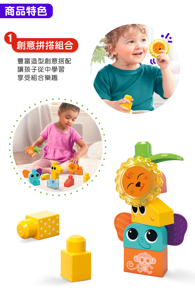 商品特色 創意拼搭組合 豐富造型創意搭配 讓孩子從中學習 享受組合樂趣 