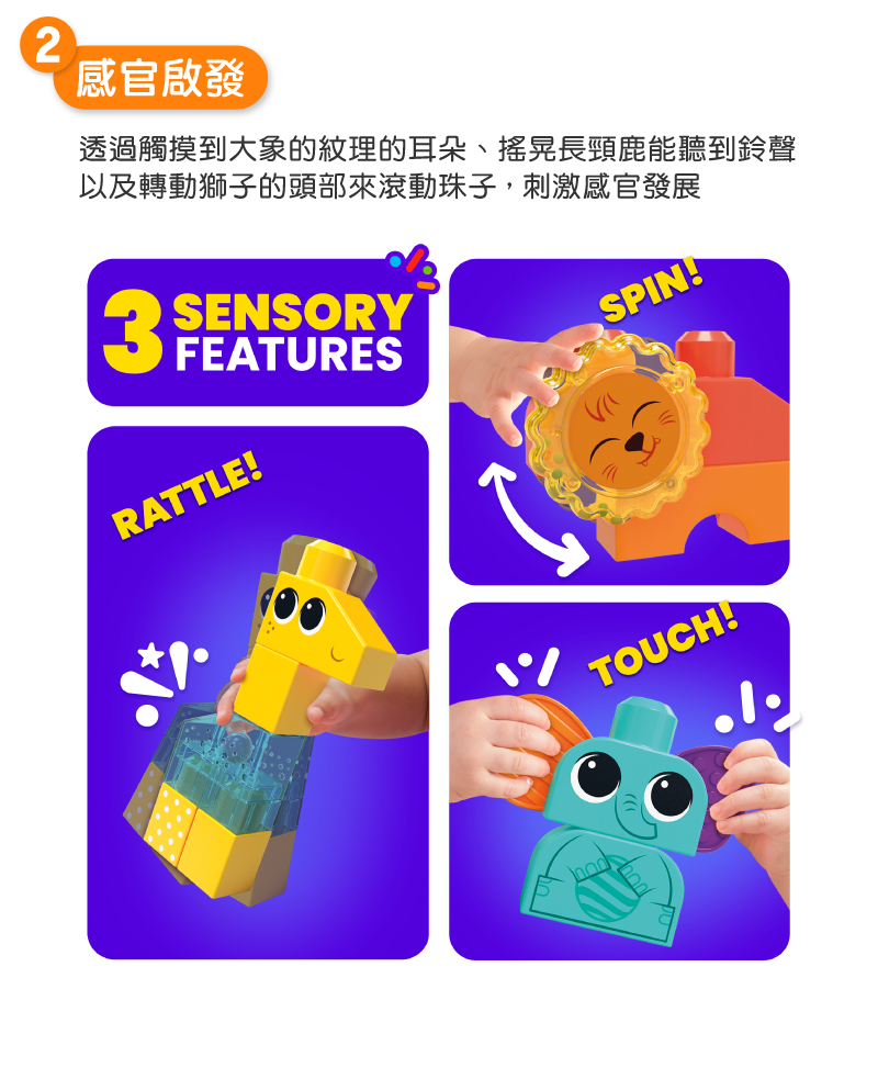 感官啟發 透過觸摸到大象的紋理的耳朵、搖晃長頸鹿能聽到鈴聲 以及轉動獅子的頭部來滾動珠子,刺激感官發展 