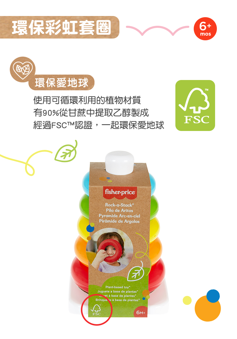 環保彩虹套圈 環保愛地球 使用可循環利用的植物材質 有90%從甘蔗中提取乙醇製成 經過FSCTM認證,一起環保愛地球 