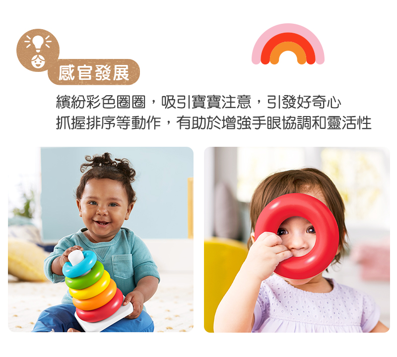 感官發展 繽紛彩色圈圈,吸引寶寶注意,引發好奇心 抓握排序等動作,有助於增強手眼協調和靈活性 