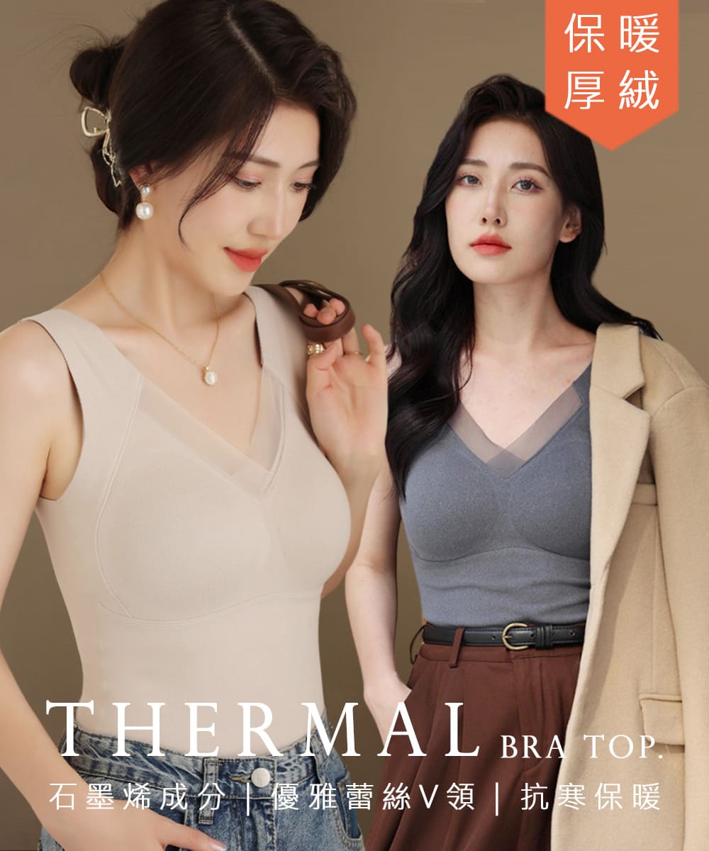 保暖 厚絨 石墨烯成分優雅蕾絲V領  抗寒保暖 