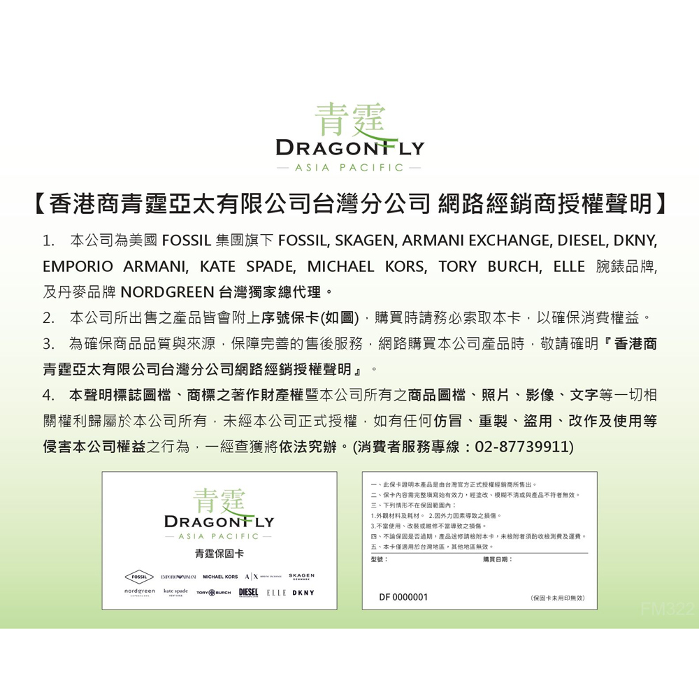 1. 本公司為美國 FOSSIL 集團旗下 FOSSIL, SKAGEN, ARMANI EXCHANGE, DIESEL, DKNY,
