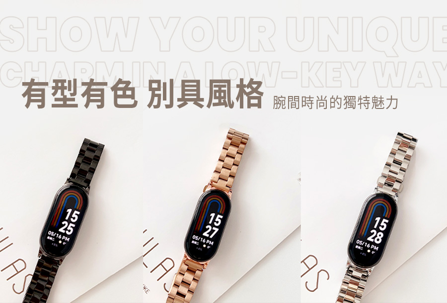 有型有色 別具風格 腕間時尚的獨特魅力 