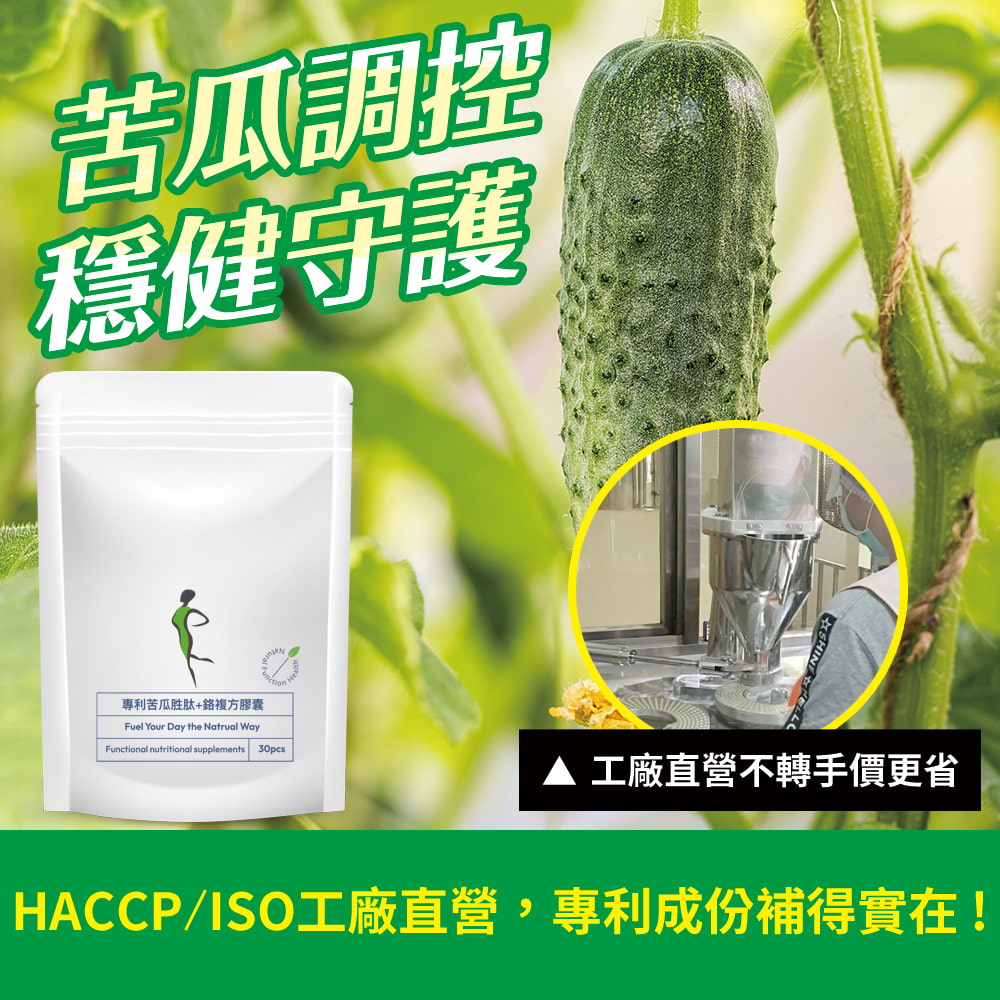 苦瓜調控穩健守護專利苦瓜胜肽+複方膠囊Fuel Your Day the Natrual WayFunctional nutritional supplements 30pes 工廠直營不轉手價更省HACCP/ISO工廠直營,專利成份補得實在!