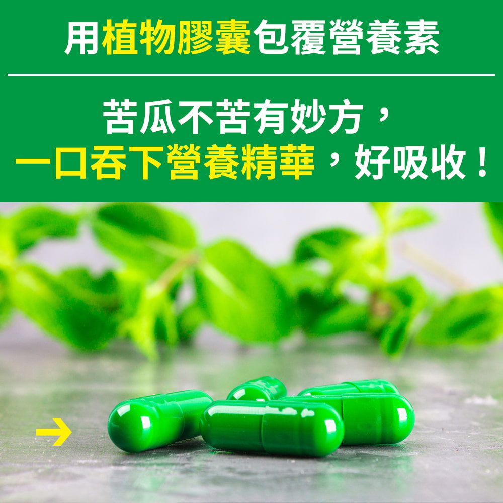 用植物膠囊包覆營養素苦瓜不苦有妙方,一口吞下營養精華,好吸收!