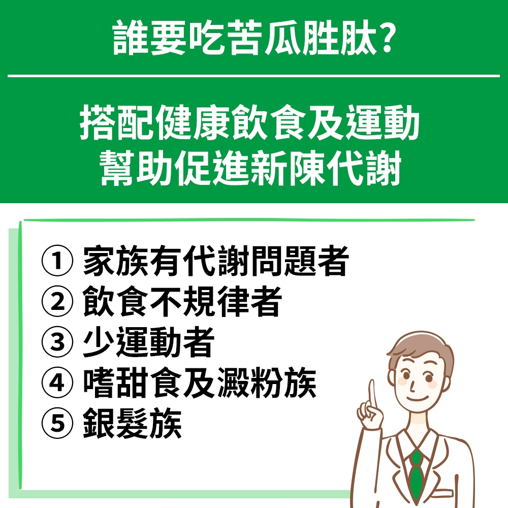 誰要吃苦瓜胜肽?搭配健康飲食及運動幫助促進新陳代謝 家族有代謝問題者②飲食不規律者③少運動者 嗜甜食及澱粉族 族