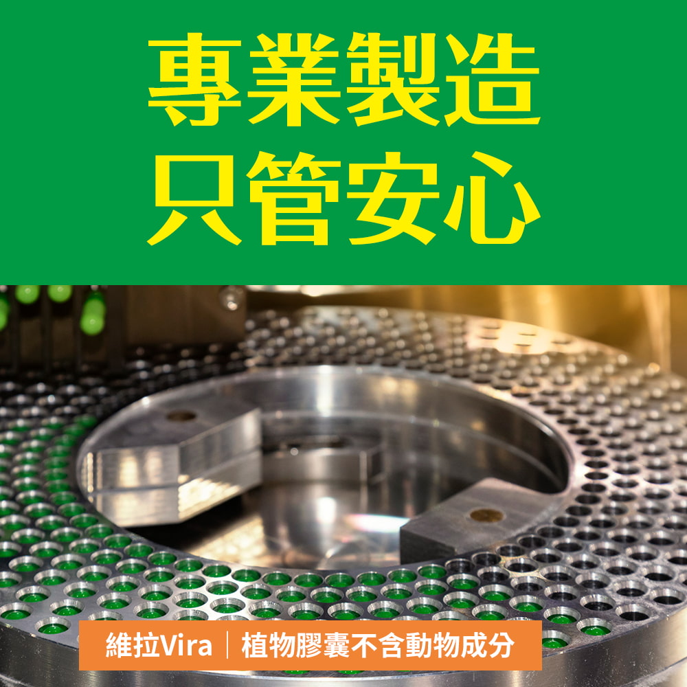 專業製造只管安心維拉Vira植物膠囊不含動物成分