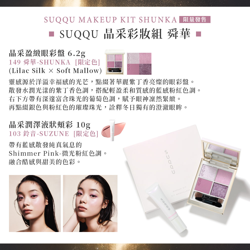 SUQQU】晶采彩妝組(舜華/光飾_加贈日霜潔膚組) - momo購物網- 好評推薦