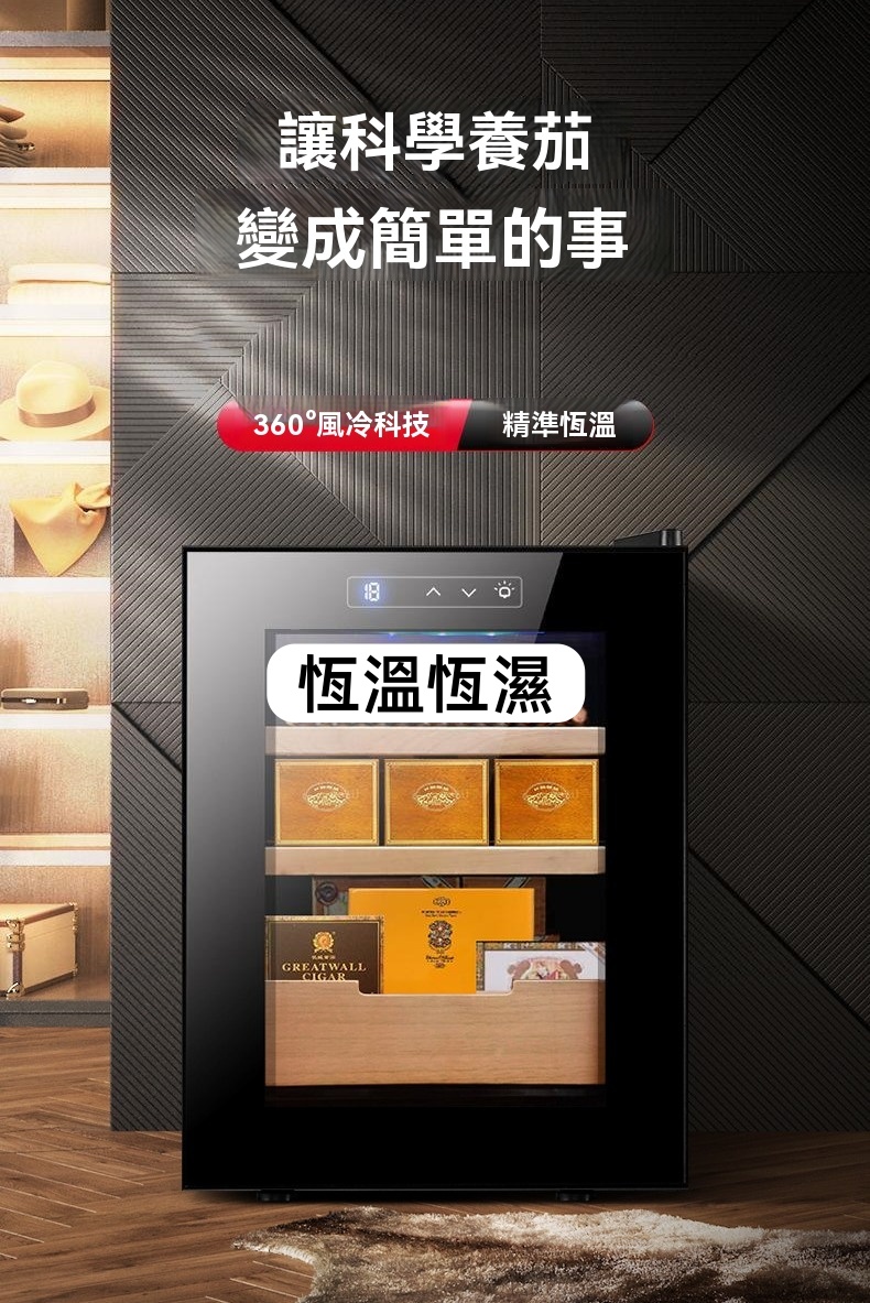 讓科學養茄變成簡單的事360°風冷科技 精準恆溫恆溫恆濕GREATWALLCIGAR