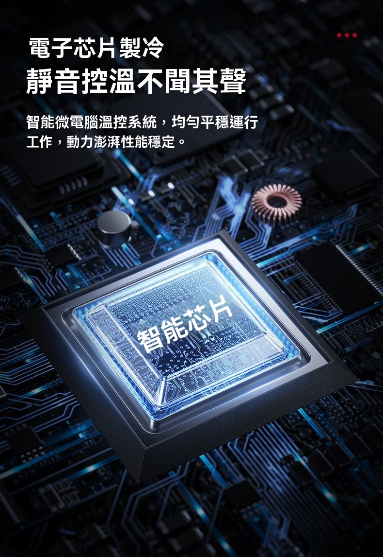 電子芯片製冷靜音控溫不聞其聲智能微電腦溫控系統,均勻平穩運行工作,動力澎湃性能穩定。智能芯片