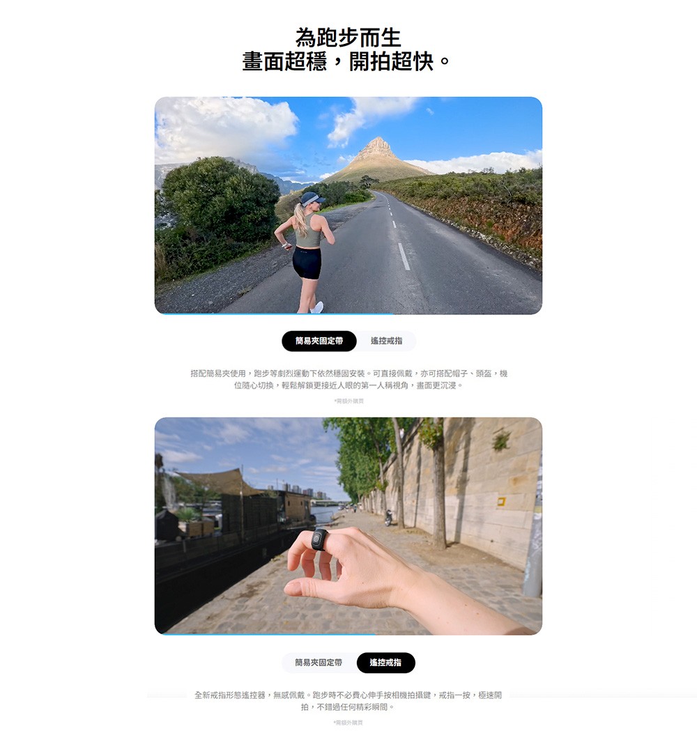 為跑步而生畫面超穩開拍超快簡易固定帶遙控戒指搭配簡易夾使用,跑步等劇烈運動下依然穩固安裝。可直接佩戴,亦可搭配帽子、頭盔,機位切換,輕鬆解鎖更接近人眼的第一人稱視角,畫面更。簡易夾固定帶遙控戒指全新戒指形態遙控器,無感佩戴。跑步時不必費心伸手按相機拍攝鍵,戒指一按,極速開拍,不錯過任何精彩瞬間。*需額外購買