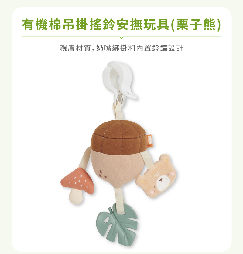 有機棉吊掛搖鈴安撫玩具(栗子熊)親膚材質,奶嘴綁掛和內置鈴鐺設計