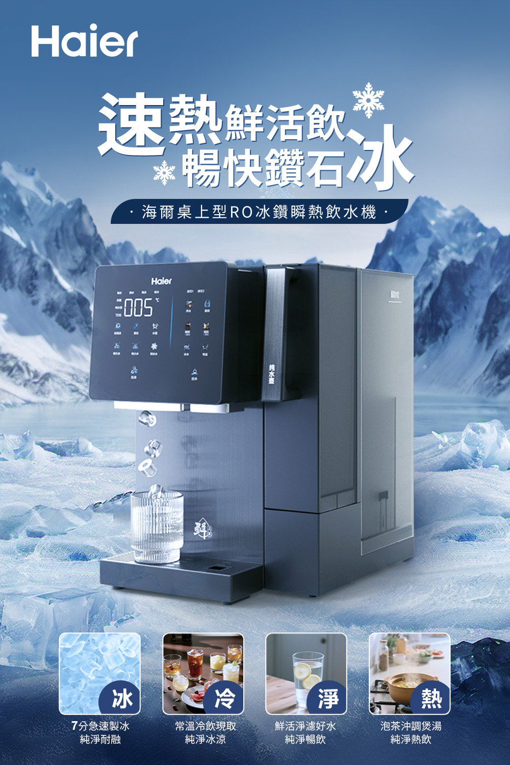 Haier速熱鮮活飲 Ⓡ*暢快鑽石冰海爾桌上型RO冰鑽瞬熱飲水機Haier冰冷淨熱7分急速製冰純淨耐融常溫冷飲現取純淨冰涼鮮活淨濾好水純淨暢飲泡茶沖調煲湯純淨熱飲