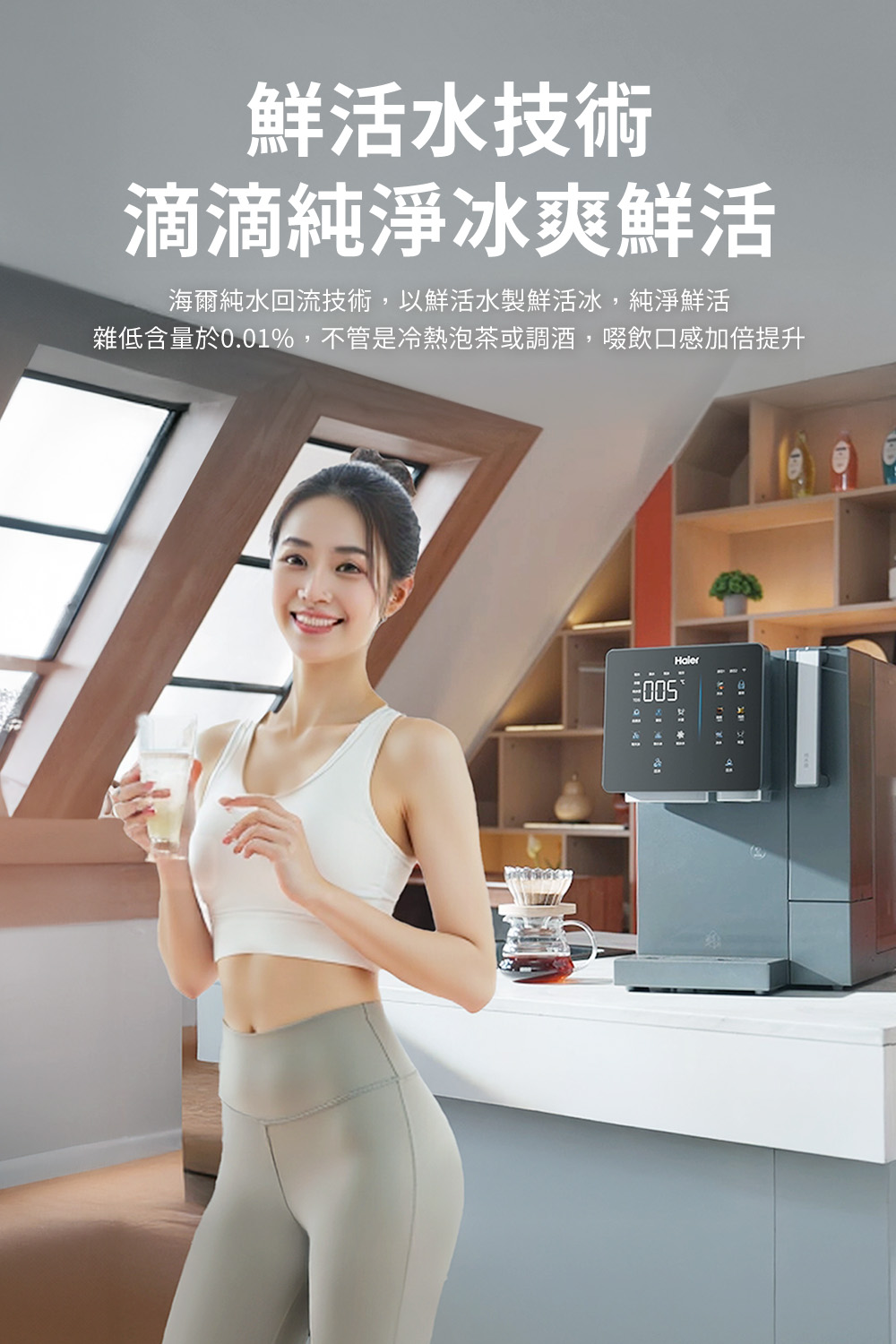 鮮活水技術滴滴純淨冰爽鮮活海爾純水回流技術,以鮮活水製鮮活冰,純淨鮮活雜低含量於0.01%,不管是冷熱泡茶或調酒,啜飲口感加倍提升