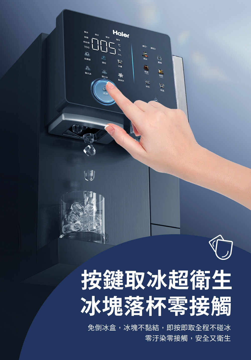 HaierTDS開白清潔位品小冰水按鍵取冰超衛生冰塊落杯零接觸免倒冰盒,冰塊不黏結,即按即取全程不碰冰零汙染零接觸,安全又衛生