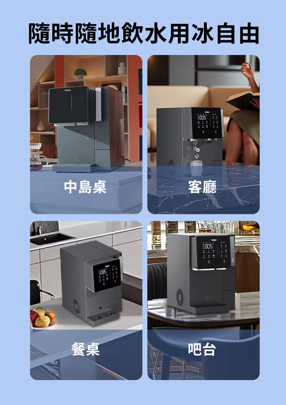 隨時隨地飲水用冰自由中島桌客廳餐桌吧台