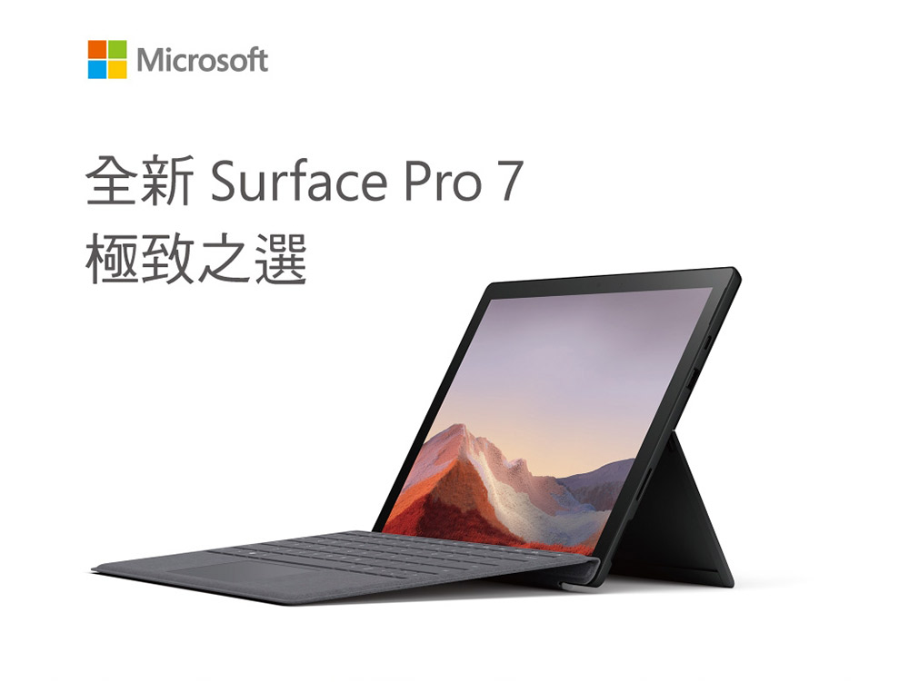 全新 Surface Pro 7 極致之選 