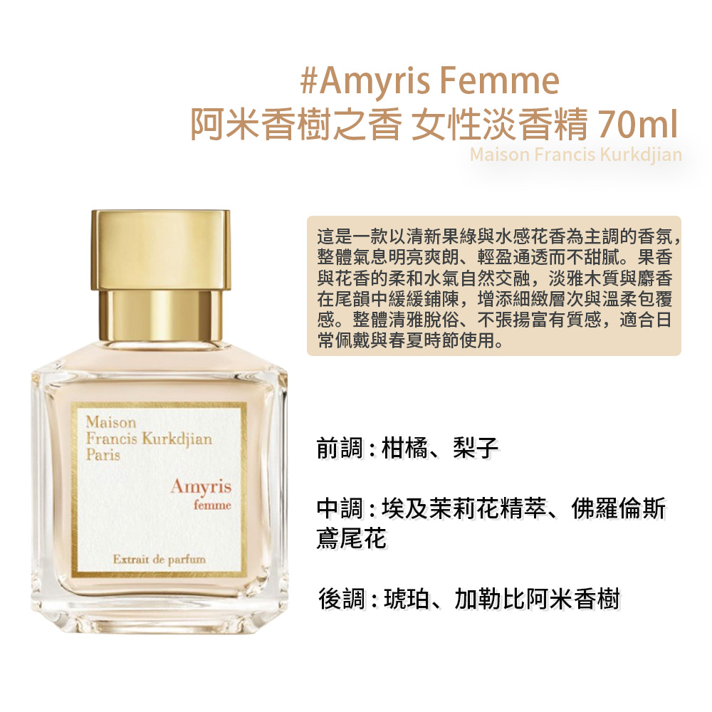 Maison Francis Kurkdjian】Amyris Femme 阿米香樹之香女性淡香精70ml