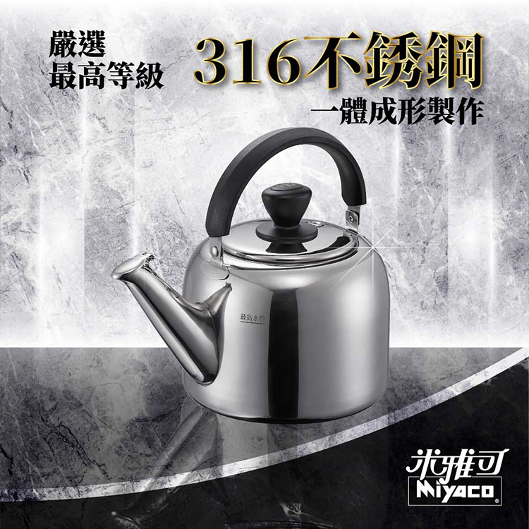 米雅可】麗緻316不銹鋼笛音茶壺6L(瓦斯IH爐可用一體成形笛音壺水壺開水