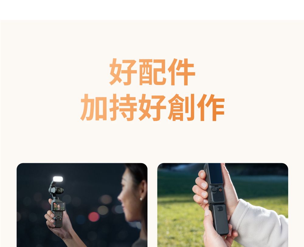 好配件持好創作