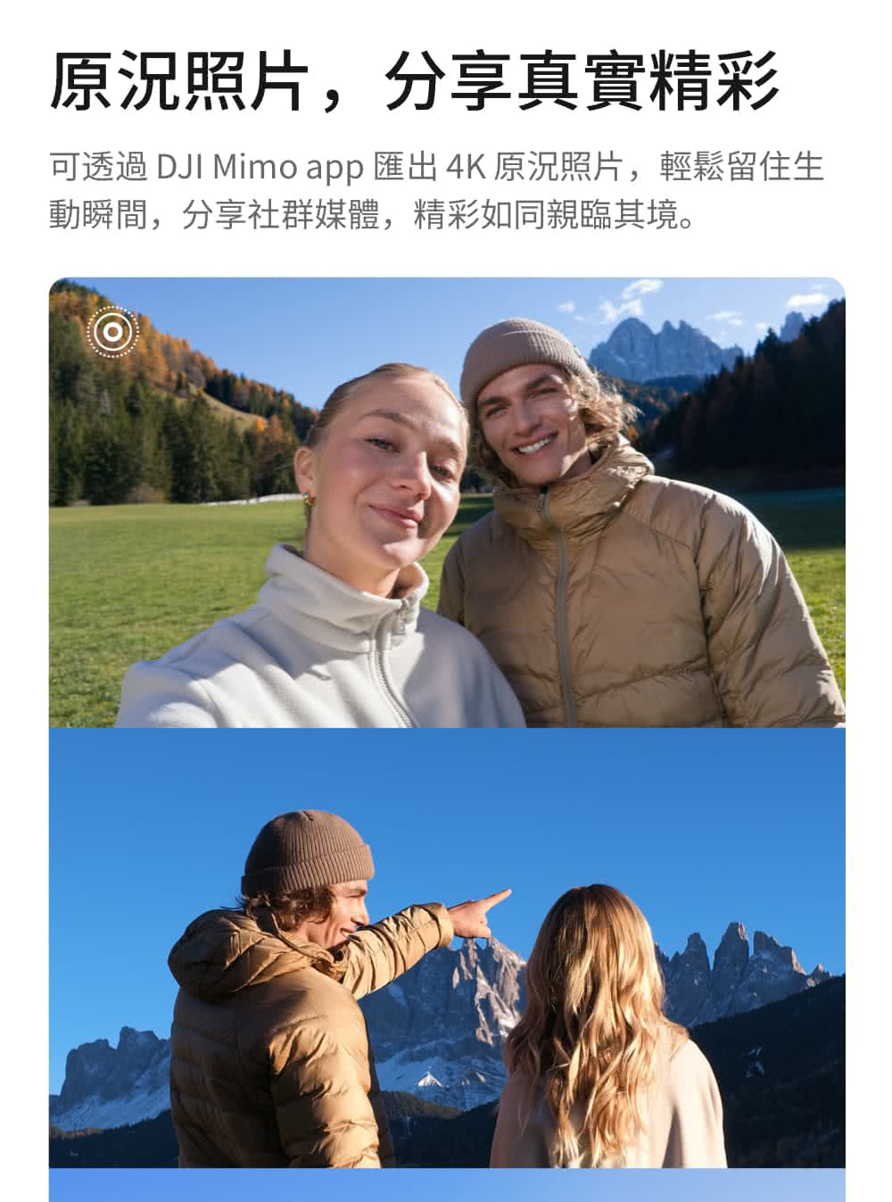原況照片,分享真實精彩可透過 DJI Mimo app 匯出4K原況照片,輕鬆留住生動瞬間,分享社群媒體,精彩如同親臨其境。