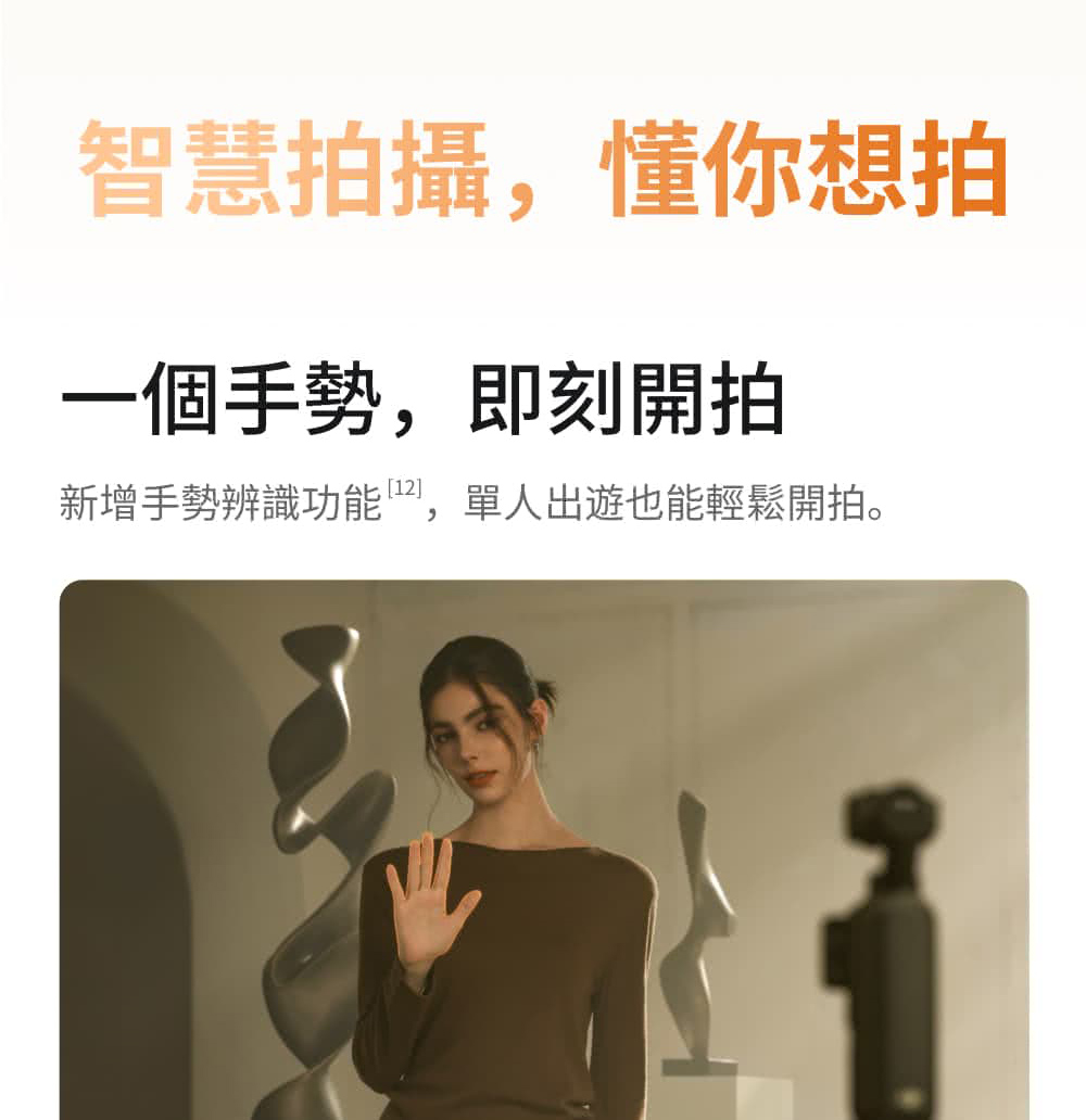智慧拍攝,懂你想拍一個手勢,即刻開拍新增手勢辨識功能,單人出遊也能輕鬆開拍。